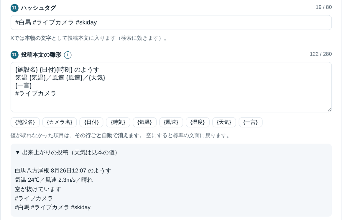 ハッシュタグと投稿本文の雛形の設定