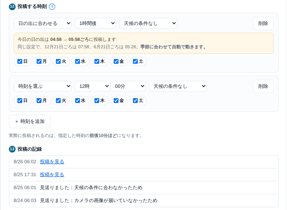 投稿する時刻と投稿の記録