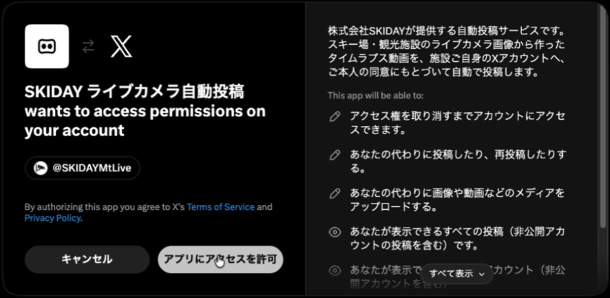 Xの許可画面の実際のようす