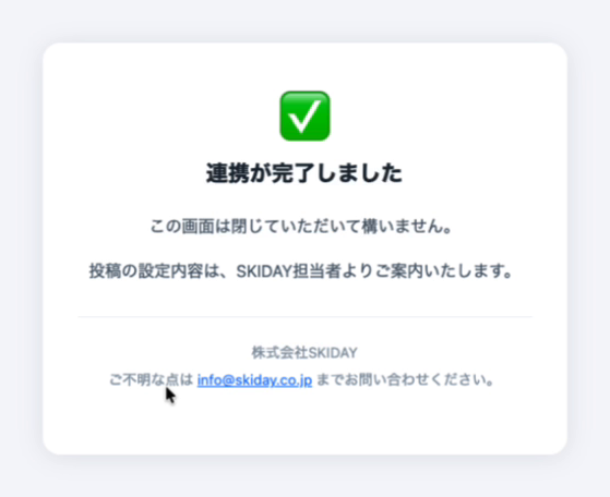 連携が完了しましたの画面の実際のようす
