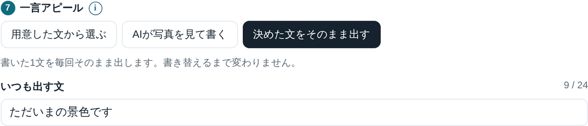 一言アピール：決めた文をそのまま出す