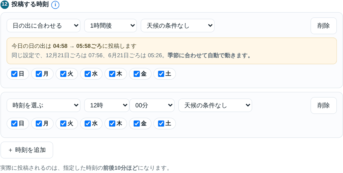 投稿する時刻の設定。日の出に合わせる・曜日・天候の条件